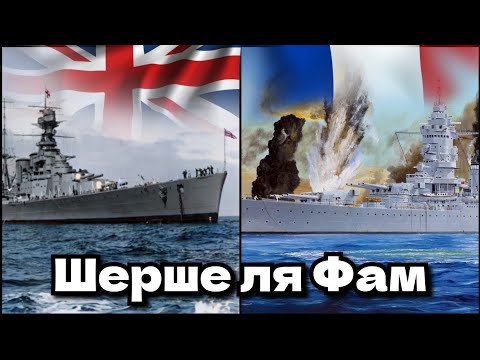 Операція "Катапульта" - від союзників до ворогів один крок