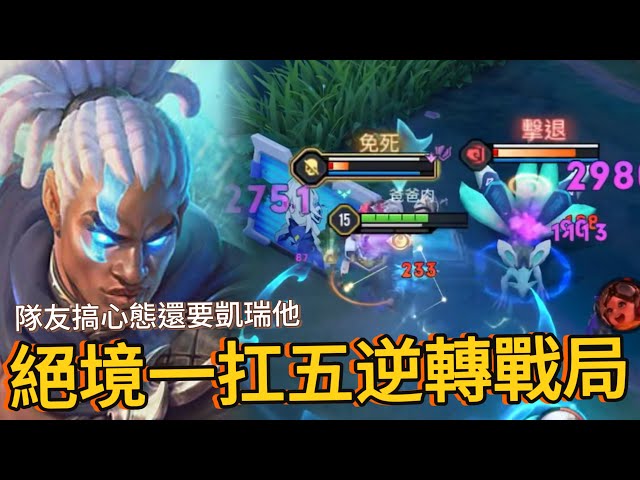 傳說對決｜我這人是很慷慨的，你搞心態整把，關鍵一波會戰丟我一個扛五人，我還是獎勵你一顆星【小熊軟體】#傳說對決 #拉茲