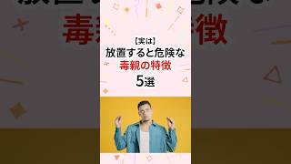放置すると危険な毒親の特徴 #毒親