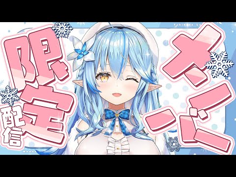 【メンバー限定】秘密のお話し会しよ？【雪花ラミィ /ホロライブ】