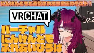【VRChat】バーチャルでにんげんどもと直接ふれあう！ VRにんげんどもふれあいひろばテスト【魔王マグロナ】