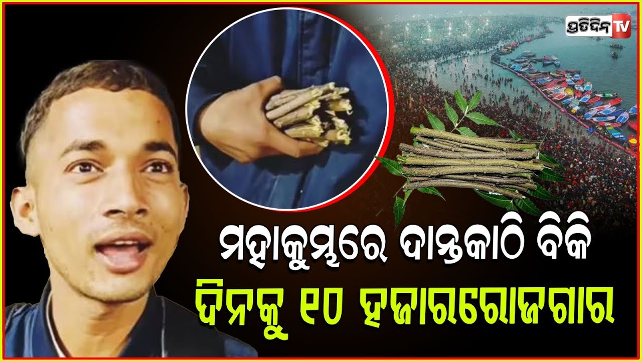 ପ୍ରେମିକା ବତେଇଲା ବାଟ, ହେଲା ୪ ଦିନରେ ୪୦ ହଜାର ରୋଜଗାର।Man selling daatun earns Rs 40000 at Maha Kumbh.