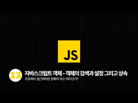 자바스크립트 - 객체의 검색과 설정 그리고 상속, 프로퍼티 접근에러