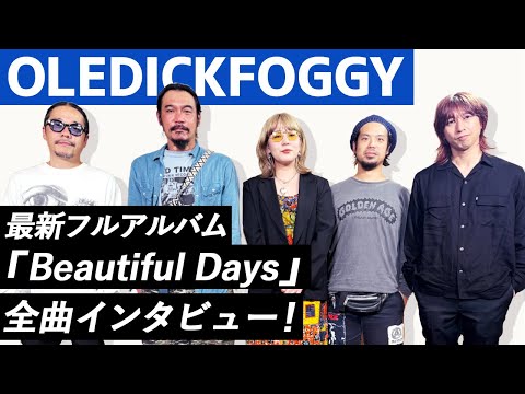 【OLEDICKFOGGY】最新フル・アルバム『Beautiful Days』全曲インタビュー！