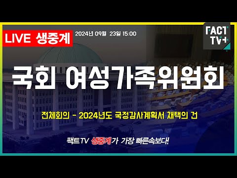 2024.09.23 (생중계)  국회 여성가족위원회 - <strong>전체회의</strong> - 2024년도 국정감사계획서 채택의 건