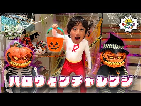 【ドキドキ】ハロウィンミッションに挑戦！果たして生き残れるのか…！？
