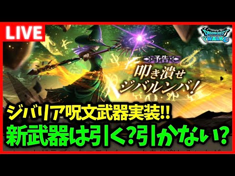 【ドラクエウォーク】明日から第3章！新武器はジバリア呪文武器…みんな引く？【雑談放送】