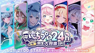 【OP】いちプロ24h 5期生大発進スペシャル！#いちプロ24h_5期生大発進スペシャル