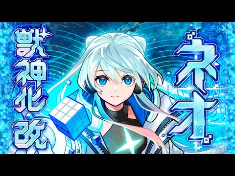 【獣神化・改】ネオ SPECIAL MOVIE【モンスト公式】