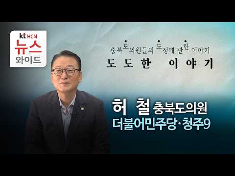 [<strong>도도한</strong> 이야기] 허철 충북도의원 (더불어민주당·청주9)/HCN충북방송