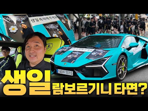 “생일날 람보르기니 탔는데… 아무도 관심이 없네요..!”