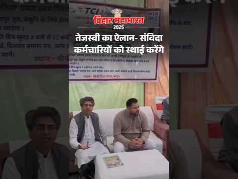 Bihar Election Shorts: तेजस्वी का ऐलान - संविदा कर्मचारियों को स्थाई करेंगे