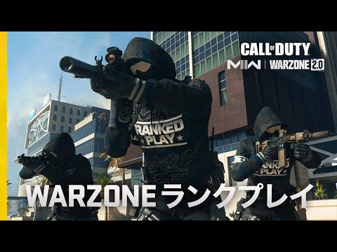 Warzone ランクプレイが登場 | Call of Duty: Warzone 2.0