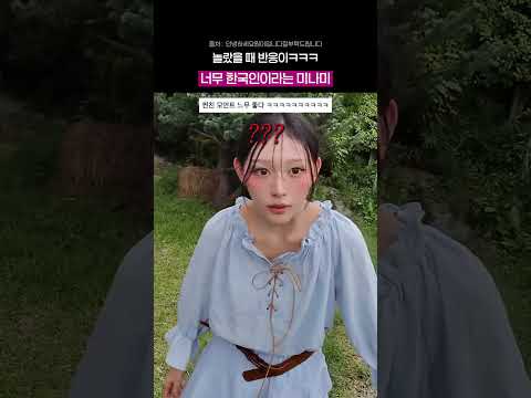 놀랐을 때 반응이 너무 한국인이라는 <strong>미나미</strong> ㅋㅋ