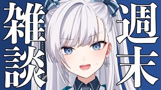 【 雑談 】お疲れ様です！通勤だけでボロボロ…！聴くだけでも楽しいけど一緒におしゃべりもしたいライブ配信！ #VTuber