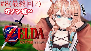#8(最終回?) ゼルダの伝説 時のオカリナ┊︎ガノン城~ 完全初見の時オカઇ🦭ଓ【 にじさんじ / 五十嵐梨花 】