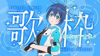【歌枠】梅雨を感じる歌配信！