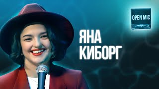 Яна Киборг | Open Mic