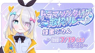 【#ドラマソング歌枠リレー】ぷりん歌うの！ドラマソング！【蜂蜜ぷりん/ぶいぱい】