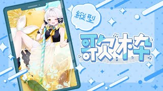学マス多めの縦型歌枠かも！