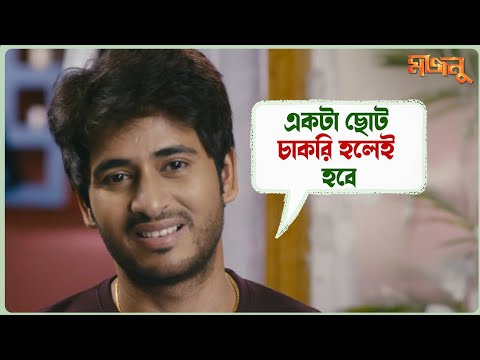 একটা ছোট চাকরি হলেই হবে | Majnu | Hiraan | Srabanti | Biswajit | Supriyo | Movie Scene | SVF Ekush