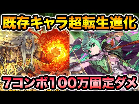既存キャラ7体に転生＆超転生進化追加！7コンボで100万固定追撃するキャラが登場！【スー☆パズドラ】