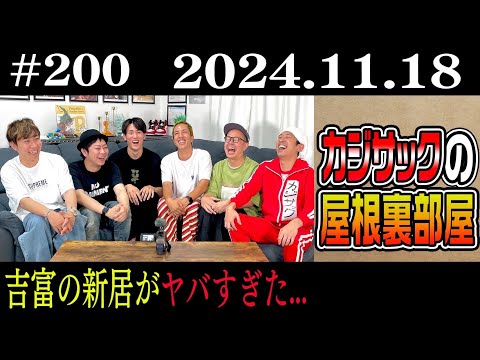 【ラジオ】カジサックの屋根裏部屋　吉富の新居がヤバすぎた…（2024年11月18日）