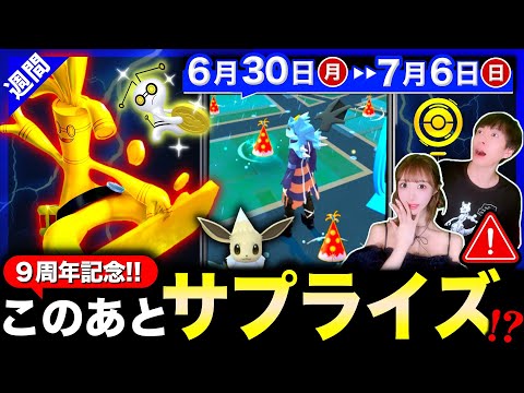 GOフェスだけじゃ終わらない!9周年イベで未発表のサプライズ&限定コレクレーに注目!週間まとめ【ポケモンGO】