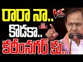 LIVE : రారా నా కొడుకా కరీంనగర్ కు .. ! | KCR comments | hmtv