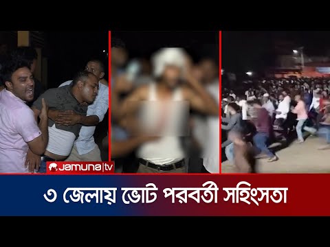 ৩ জেলায় নির্বাচন পরবর্তী সহিংসতা; চাঁপাইনবাবগঞ্জে ককটেল বিস্ফোরণ! | Night Election Clash | Jamuna TV