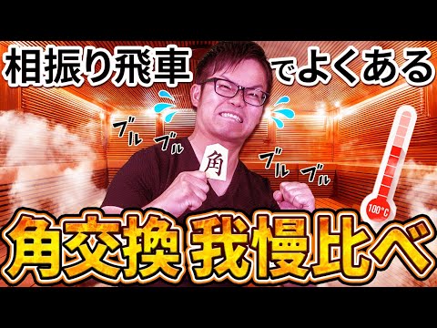ちょっとでも得したい！【相振り角交換の我慢比べ】