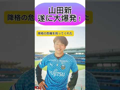 山田新さん、お願いだからあと1年居てください　#shorts #short #football #premierleague #jリーグ #川崎フロンターレ