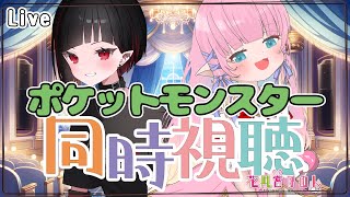 【雑談】ポケモン21話から　同時視聴【 花凪宮かのん - Kanon Hanamiya - 】【VTuber 】