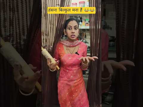 हंसना बिल्कुल मना हैं 🤣🤣 #comedy #comedyvideos #funny #shortvideos #comedyshorts#husbandwife #shorts