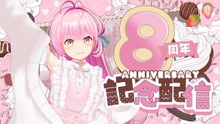 【#桜咲活動8周年】今年はデビューしてから8年目みたいです【#桜咲さん】