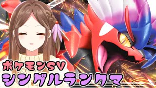 【ポケモンSV】コライレシラムで学びながら環境調査ランクバトル【Live配信】