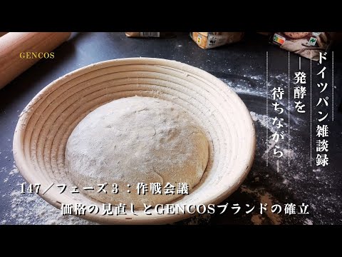 【ラジオ】ドイツパン雑談録│発酵を待ちながら/#147『フェーズ3:作戦会議 価格の見直しとGENCOSブランドの確立』