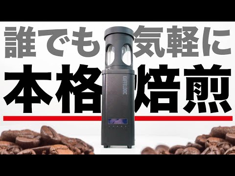 支援額1000万円突破。小型でだれでも使えるシンプル構造なのにプロのバリスタも愛用中の焙煎機が推せる。生豆から僅か約10分【最新レビュー・クラウドファンディング】『kaffelogic nano 7』