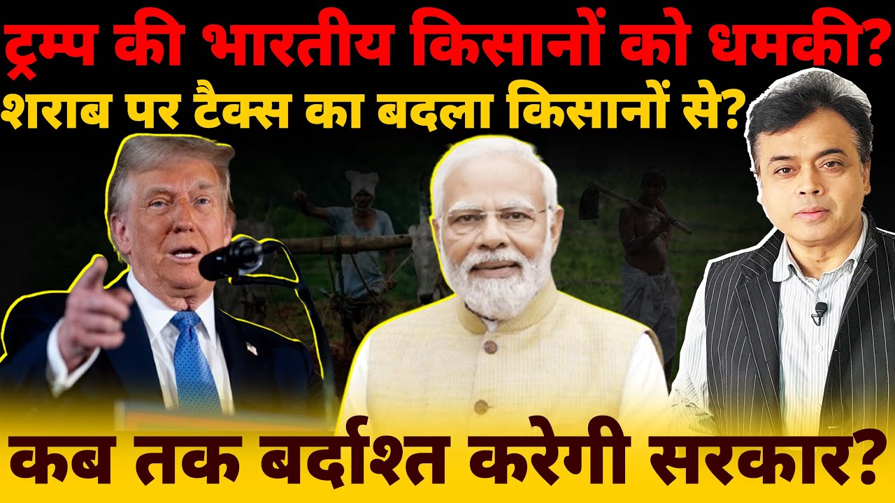 ट्रम्प की भारतीय किसानों को धमकी? शराब पर टैक्स का बदला किसानों से? कब तक बर्दाश्त करेगी सरकार?