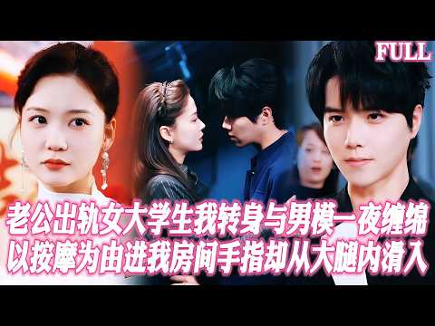 🔥未婚夫背着我搞女大學生，我轉身跟窮小子一夜缠绵，從床上教到董事會聯手反殺，渣男跪求原諒時我才髮現他是京圈太子爺，隱忍多年隻爲等我，如今夜夜以輔導爲名把我按在沙髮上深入撫摸，我嘴上説不要身體卻起反應