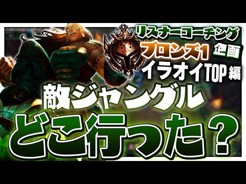 イレギュラーが色々起きてるけどコーチングとしては成り立っています ‐ ブロンズ1イラオイTOP [LoL/リスナーコーチング]