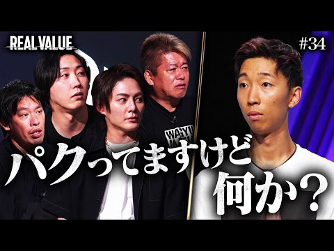 「丸パクリで何が悪い？」非常識すぎる起業家にマフィア大激怒【REAL VALUE#34】