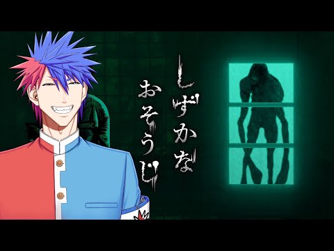 【しずかなおそうじ】うるさくおそうじ!!!!!!!【VTuber/ #青道アカト】