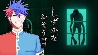 【しずかなおそうじ】うるさくおそうじ！！！！！！！【VTuber/ #青道アカト】