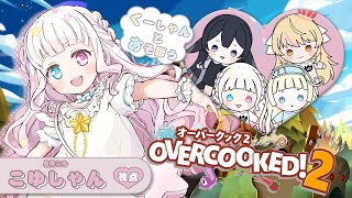 【初見さん大歓迎】久々！ばぶグラメンバーとオーバークック2コラボ！！【 #星降こゆ #overcooked2   】