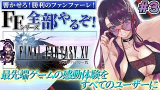 【FF15】 アクションRPGのFF！ ミスリル求めて3人旅開始！！【そちまる/戯びび】FF/ファイナルファンタジー/vtuber