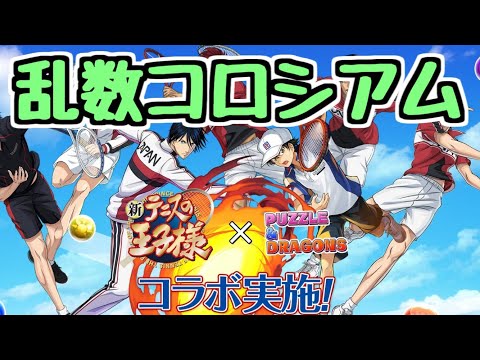 【生放送】テニスの王子様コロシアムをいつもの乱数パーティで【パズドラ】