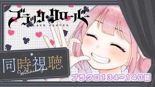 【アニメ同時視聴】ブラッククローバー♧134~140話　ハート王国修業編!!【儚 いちか】