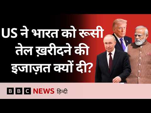 America ने Russian Oil की वजह से भारत पर लगाए थे Tariff, अब उसी में दी छूट (BBC Hindi)