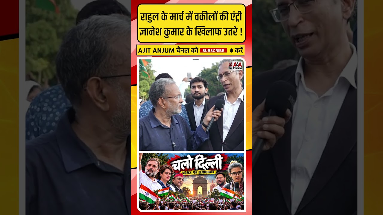 Rahul Gandhi के मार्च में वकीलों की एंट्री, CEC Gyanesh के विरोध में खुलकर उतरे